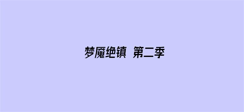 梦魇绝镇 第二季